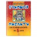 Вчимося мислити: Ігри та вправи від 6 років Зірка 77243 (9789663334325) (286155)