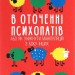 В оточенні психопатів, або Як уникнути маніпуляцій з боку інших. Томас Еріксон (Укр) Фоліо (9789660390133) (515527)