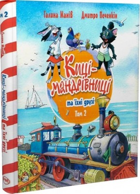 Киці-мандрівниці та їхні друзі. Книга 2. Манів Г. (Укр) РМ (9786178373757) (513190)