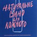 Натуральне вино для кожного. Що це? Де його знайти? Як у нього закохатись? Еліс Фейрінг (Укр) Yakaboo Publishing (9786177544448) (516047)