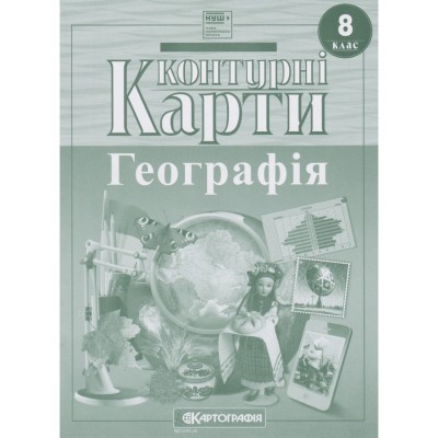Контурні карти Географія 8 клас (Укр) Картографія (9789669467058) (546805)