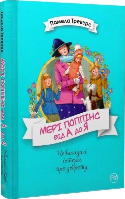 Мері Поппінс від А до Я. Книжки 5-8. Памела Ліндон Треверс (Укр) РМ (9789669173904) (508699)