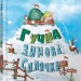 Гучна зимова сплячка – Кеті Гадсон (Укр) ВСЛ (9786176798484) (542220)