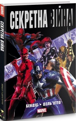 Секретна Війна. Браян Бендіс, Габріель Дель'Отто (Укр) Mal'opus (9786177756261) (505931)
