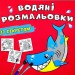 Акула. Водяні розмальовки із секретом (Укр) Кристал Бук (9786175470107) (544574)