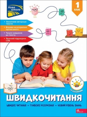 НУШ Швидкочитання 1 клас – Курганова Н. (Укр) АССА (9786178387822) (557376)