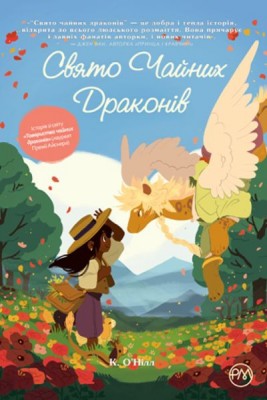 Свято чайних драконів (Укр) РМ А0000021615 (9789669176455) (471121)