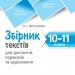 Збірник текстів для диктантів, переказів та аудіювання. 10-11 класи – Черсунова Н.І. (Укр) ПЕТ (9789669253675) (557686)