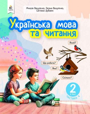 НУШ Українська мова та читання 2 клас. Навчальний посібник. Вашуленко. Частина 4 (з 6-х частин) 2024 (Укр) Освіта (9789669834805) (517729)