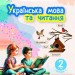 НУШ Українська мова та читання 2 клас. Навчальний посібник. Вашуленко. Частина 4 (з 6-х частин) 2024 (Укр) Освіта (9789669834805) (517729)