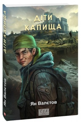 Діти Капища. Книга 2. Ян Валєтов (Укр) Фоліо (9786175516782) (521517)