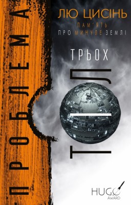 Проблема трьох тіл. Пам'ять про минуле Землі. Трилогія. Книга 1 – Лю Цисінь (Укр) BookChef (9786175482575) (555411)