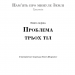 Проблема трьох тіл. Пам'ять про минуле Землі. Трилогія. Книга 1 – Лю Цисінь (Укр) BookChef (9786175482575) (555411)