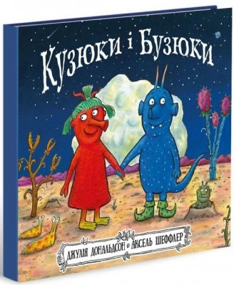 Кузюки і Бузюки. Джулія Дональдсон (Укр) Читаріум (9786177329540) (514461)