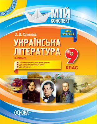 Мій конспект Мій конспект Українська література 9 клас II семестр УММ039 Основа (9786170031457) (270692)