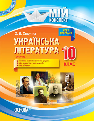 Мій конспект Українська література 10 клас I семестр УММ041 Основа (9786170034465) (296420)