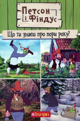 Петсон і Фіндус. Що ти знаєш про пори року? Свен Нордквіст (Укр) Богдан (9789661062855) (509517)