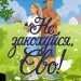 Не закохуйся, Єво! – Альона Рязанцева (Укр) Лабораторія (9786178619657) (560202)