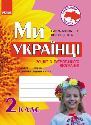 Ми - українці Зошит з патріотичного виховання 2 клас (Укр) Ранок Н900960У (978-617-09-2616-6) (233140)