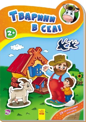 Книга з наліпками Наклейчики нові: Тварини в селі (у) Ранок А234035У (978-966-74-7832-2) (251554)