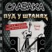 Пуд у штанях. Щоденник слабака. Книга 17 – Джеф Кінні (Укр) Stone Publishing (9789669488749) (560335)