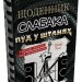Пуд у штанях. Щоденник слабака. Книга 17 – Джеф Кінні (Укр) Stone Publishing (9789669488749) (560335)