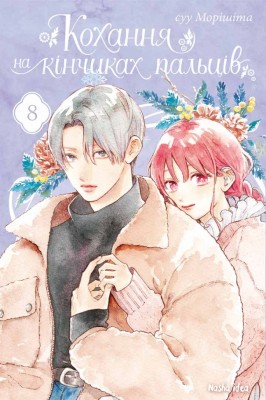 Кохання на кінчиках пальців. Том 8 – суу Морішіта (Укр) Nasha idea (9786178396893) (553946)