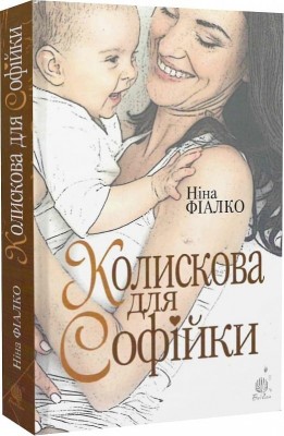 Колискова для Софійки. Фіалко Н.І. (Укр) Богдан (9789661068888) (509441)