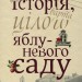 Історія, варта цілого яблуневого саду. Дупешко М. (Укр) Видавництво 21 (9786176141587) (505734)