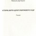 Історія, варта цілого яблуневого саду. Дупешко М. (Укр) Видавництво 21 (9786176141587) (505734)