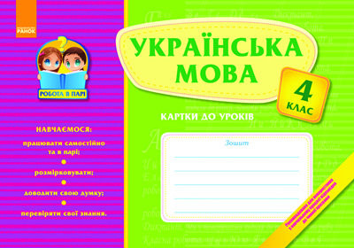 Робота в парі Українська мова 4 клас Картки до уроків (Укр) Ранок К14823У (978-617-540-222-1) (111399)