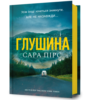 Глушина – Сара Пірс (Укр) Артбукс (9786175233900) (562256)