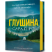 Глушина – Сара Пірс (Укр) Артбукс (9786175233900) (562256)