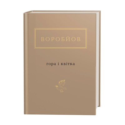 Гора і квітка. Микола Воробйов (Укр) А-ба-ба-га-ла-ма-га (9786175851746) (452923)