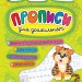 Пишу. Малюю. Навчаюсь. Прописи для дошкільнят. Тигреня (Укр) Ула (9789662845259) (448336)