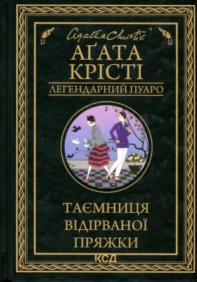 Таємниця відірваної пряжки – Аґата Крісті (Укр) КСД (9786171500631) (507237)