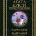 Таємниця відірваної пряжки – Аґата Крісті (Укр) КСД (9786171500631) (507237)