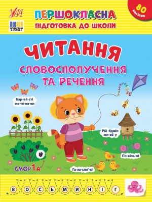 Читання. Словосполучення та речення. Першокласна підготовка до школи. Сіліч С.О. (Укр) Ула (9786175443323) (519900)