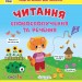 Читання. Словосполучення та речення. Першокласна підготовка до школи. Сіліч С.О. (Укр) Ула (9786175443323) (519900)