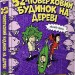 52-поверховий будинок на дереві. Енді Ґріффітс, Террі Дентон (Укр) Артбукс (9786177940882) (506431)