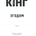 Згодом – Стівен Кінг (Укр) КСД (9786171291522) (483469)