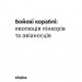Бойові кораблі. Еволюція лінкорів та авіаносців. Паламарчук М. (Укр) Віхола (9786178257583) (506165)