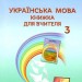 НУШ Українська мова 3 клас Книжка для вчителя (Укр) Грамота (9789663498201) (459837)