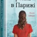 Єврейка в Парижі – Мелані Левензон (Укр) Книголав (9786178439873) (557843)