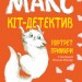 Макс - кіт-детектив. Портрет примари (Укр) Ранок (9786170968661) (477253)