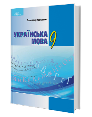 Українська мова, 9 клас, Підручник, Авраменко О. М. Грамота  (9789663496160) (294077)