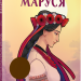 Маруся. Грикорій Квітка-Основ'яненко (Укр) Vivat (9789669422187) (294778)