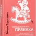 Метод великого пряника. Роман Тарасенко (Укр) Фабула ФБ722083У (9786170951274) (313932)