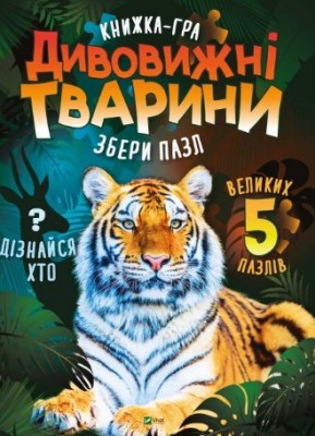 Дивовижні тварини. Марія Жученко (Укр) Vivat (9789669822598) (474427)