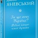 За що воює Україна? Відомі історії нашої держави. Яневський Д. (Укр) Фоліо (9786175513613) (502791)